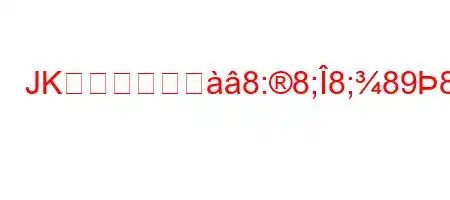 JKローリングと8:8;8;8988>8+#稼いだ？